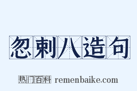 忽剌八造句是什么意思的图片